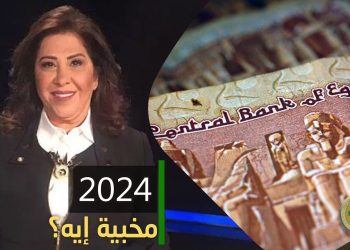 ليلي عبد اللطيف تثير الجدل من جديد عن الاقتصاد المصري والجنيه الفترة القادمة