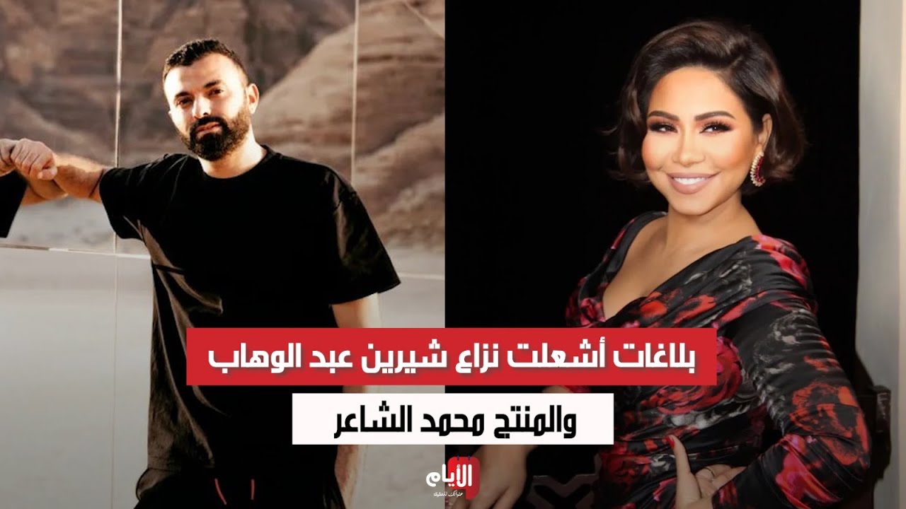 قرار النيابة ضد الفنانة شيرين عبدالوهاب بتهمة سب المنتج محمد الشاعر 3 محاكمة شيرين عبد الوهاب