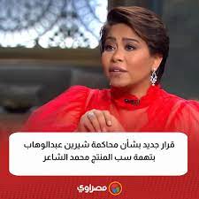 قرار النيابة ضد الفنانة شيرين عبدالوهاب بتهمة سب المنتج محمد الشاعر 4 محاكمة شيرين عبد الوهاب