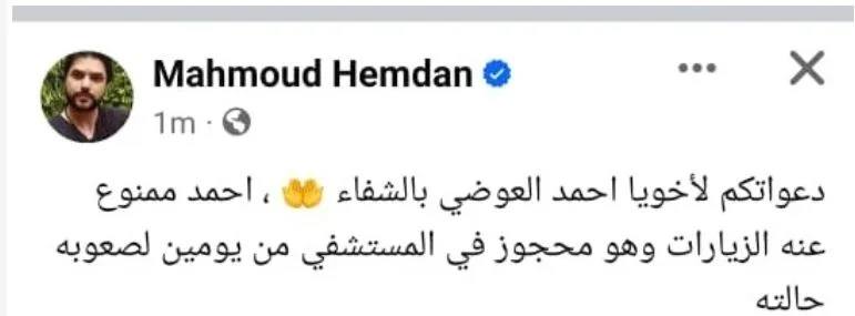 خبر مؤسف عن الفنان أحمد العوضي ممنوع عنه الزيارات وحالته صعبة 2 الفنان أحمد العوضي يتعرض لأزمة صحية
