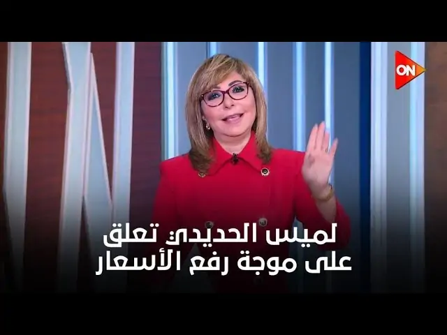 لميس الحديدي عن رفع أسعار الكهرباء وقطعها يا حكومة براحة علينا شوية 2 تعليق لميس الحديدي عن رفع أسعار الكهرباء