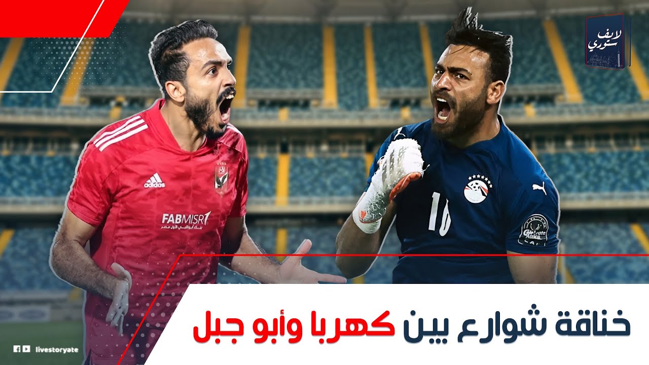 سبب تراجع النادي الأهلي عن صفقة أبو جبل خناقة كهربا وتهديد الشناوي 4 348223362 1037697420541898 6620654874558679687 n 722
