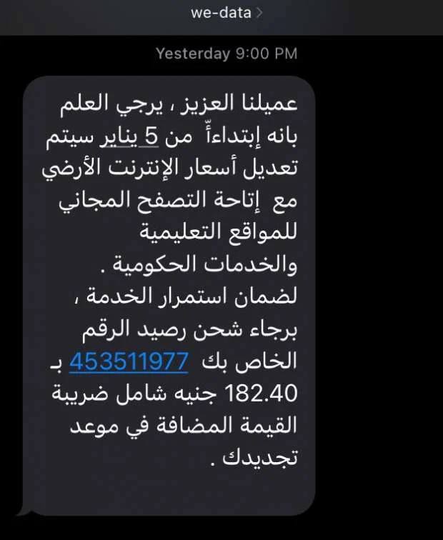 الشركة المصرية للاتصالات توجه رسالة لجميع عملاء الانترنت الارضى بعد الزيادة الجديدة 2 رسالة الشركة المصرية للاتصالات