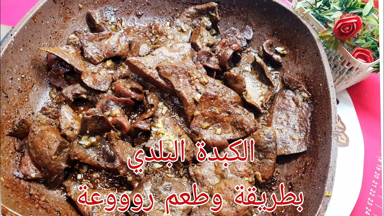 بتتبيلة مميزة أعملي الكبدة البلدي في البيت بمذاق لا يقاوم 2 385521506 1048418489916492 6566816100522571723 n 6