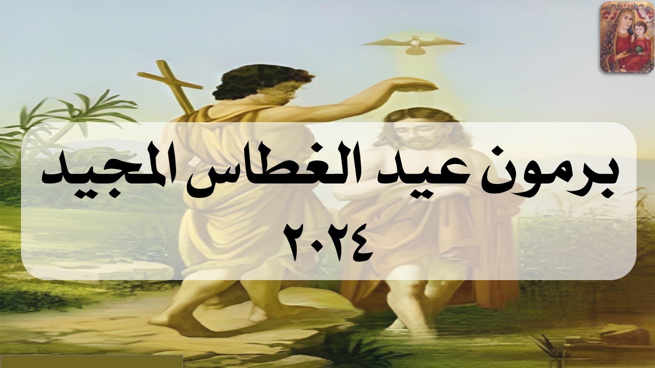 لما سمى عيد الغطاس بهذا الإسم بالتزامن مع الإحتفال به 4 3ed 8tass