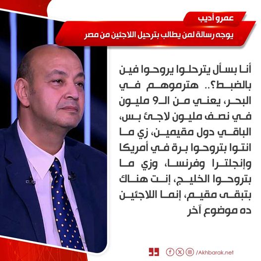 تصريحات الإعلامي عمرو أديب