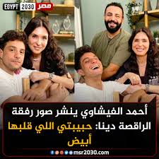 دينا الراقصة تكشف حقيقة زواجها من أحمد الفيشاوي بعد الصورة التى قلبت السوشيال ميديا 4 دينا الراقصة تكشف حقيقة زواجها