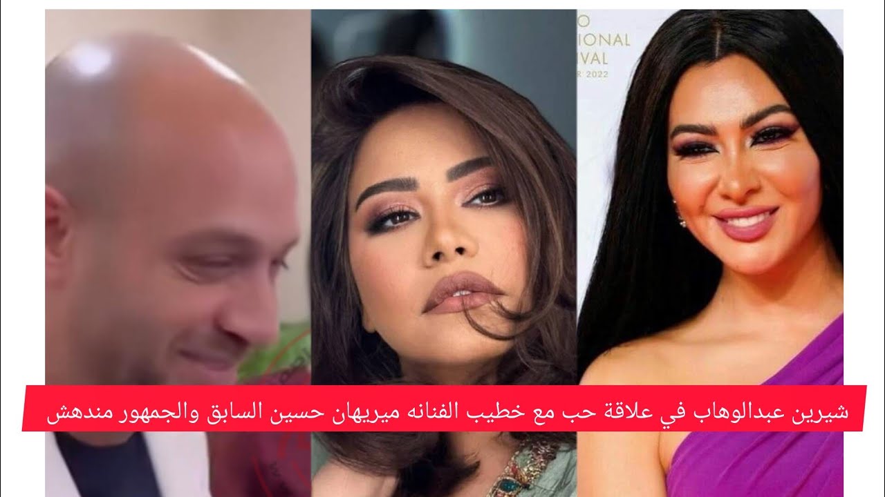 شيرين عبد الوهاب تخرج عن صمتها تعلن مقاضاة مروجي أخبار ارتباطها بخطيب ميرهان حسين 2 أزمة شيرين عبد الوهاب وميريهان حسين