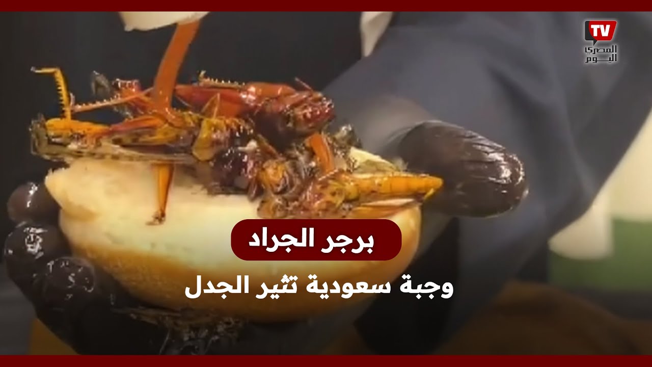 سعره مفاجاة برجر الجراد في السعودية يثير الجدل العارم 2 برجر الجراد في السعودية