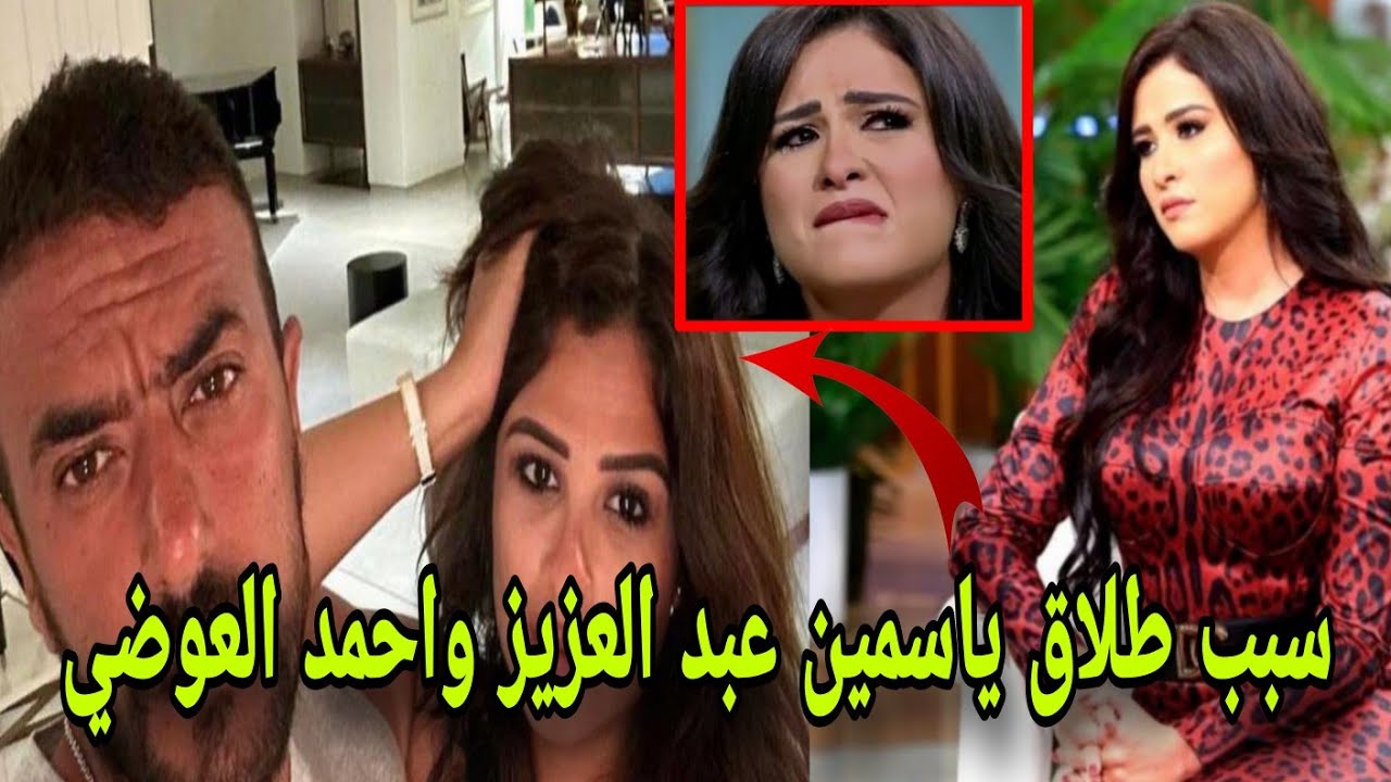 سر طلاق ياسمين عبد العزيز وأحمد العوضي