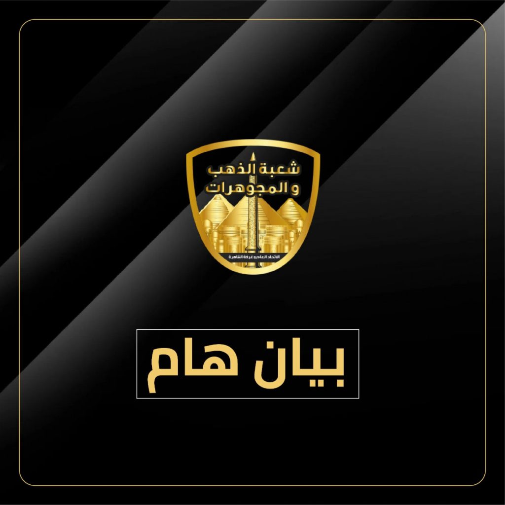 مصير سعر الذهب خلال الفترة القادمة توضيح تفصيلي لرئيس الغرف التجارية 2 تصريحات شعبة الذهب