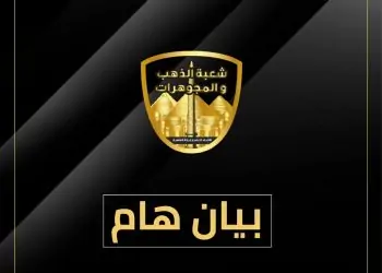 شعبة الذهب تكشف مفاجأة للمواطنين مع اقتراب الربع الأخير من العام الحق اشتري 9 تصريحات شعبة الذهب