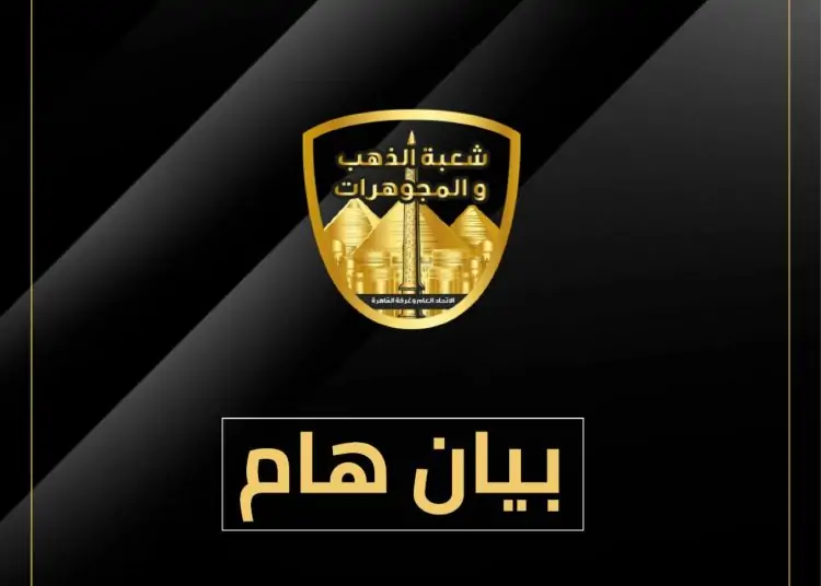 نصائح هامة تعلنها شعبة الذهب أشتري الآن أم أنتظر 1 تصريحات شعبة الذهب