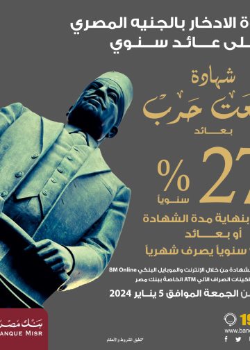 حقيقة قيام بنكي الأهلي ومصر تخفيض سعر الفائدة بعد خطوة التجاري الدولي 2 بنكي الأهلي ومصر عن الشهادات الادخارية