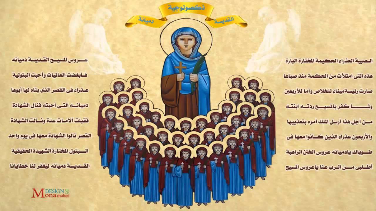 قصة القديسة دميانة بالتزامن مع احتفالات الكنيسة 4 st dmiiana
