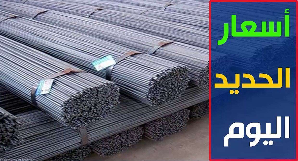 مفاجأة فى أسعار الحديد لأول مرة في مصر 20 ألف جنيه دفعة واحدة شوف الطن بكام 2 أسعار الحديد اليوم