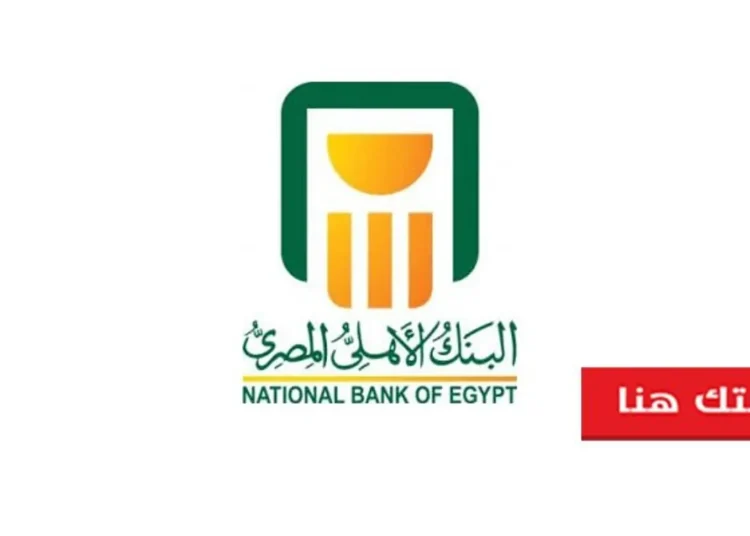 البنك الأهلي المصري يكشف عن أعلى عائد شهادة لمدة 3 أعوام هتكسب 1600 جنيه شهري 1 وقف إصدار شهادة الاستثمار ب