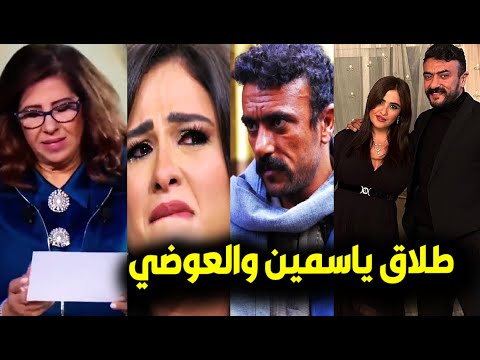 طلاق أحمد العوضي وياسمين5