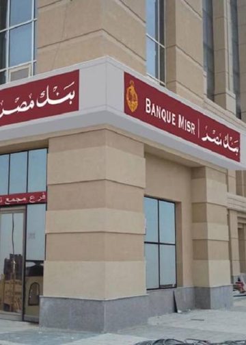 لأول مرة أعلى عائد من بنك مصر وديعة لمدة 6 أشهر طالع التفاصيل 4 أعلى عائد من بنك مصر