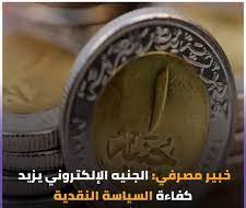 رسميًا موعد طرح العملة الرقمية فما معنى الجنيه الإلكتروني بديل الجنيه الورقي 2 موعد طرح العملة الرقمية