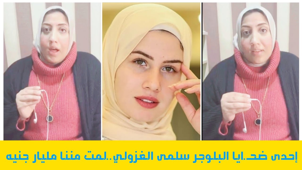 جهات التحقيق تكشف تطورات جديدة في قضية البلوجر سلمى الغازولي بالنصب على المواطنين 3 ضحايا سلمى الغزولي