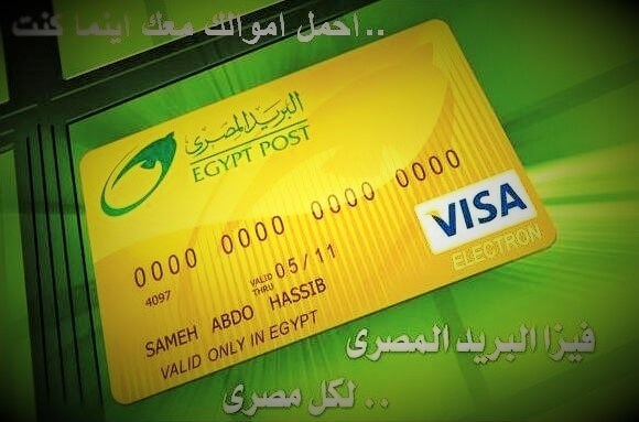 الحكومة تكشف حقيقة بيع طرود البريد ومطالبة المواطنين بتحويل مبالغ من حساباتهم الشخصية 3 فيزا البريد المصري