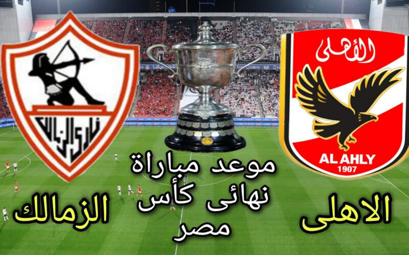 نهائي كأس مصر بين الزمالك والأهلي 