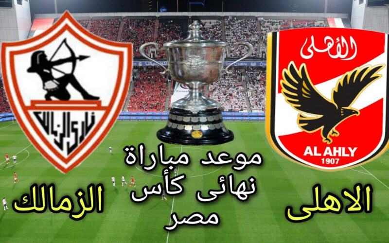 رسميا اتحاد الكرة يعلن مكان إقامة نهائي كأس مصر بين الأهلي والزمالك 2 348223362 1037697420541898 6620654874558679687 n 214