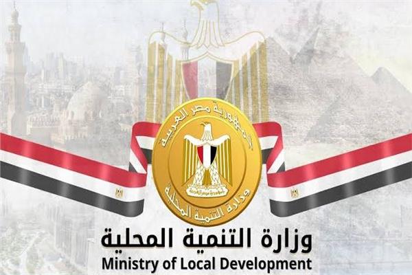 فرص عمل شاغرة بوزارة التنمية المحلية اعرف التفاصيل وموعد التقديم 4 فرص عمل شاغرة بوزارة التنمية المحلية