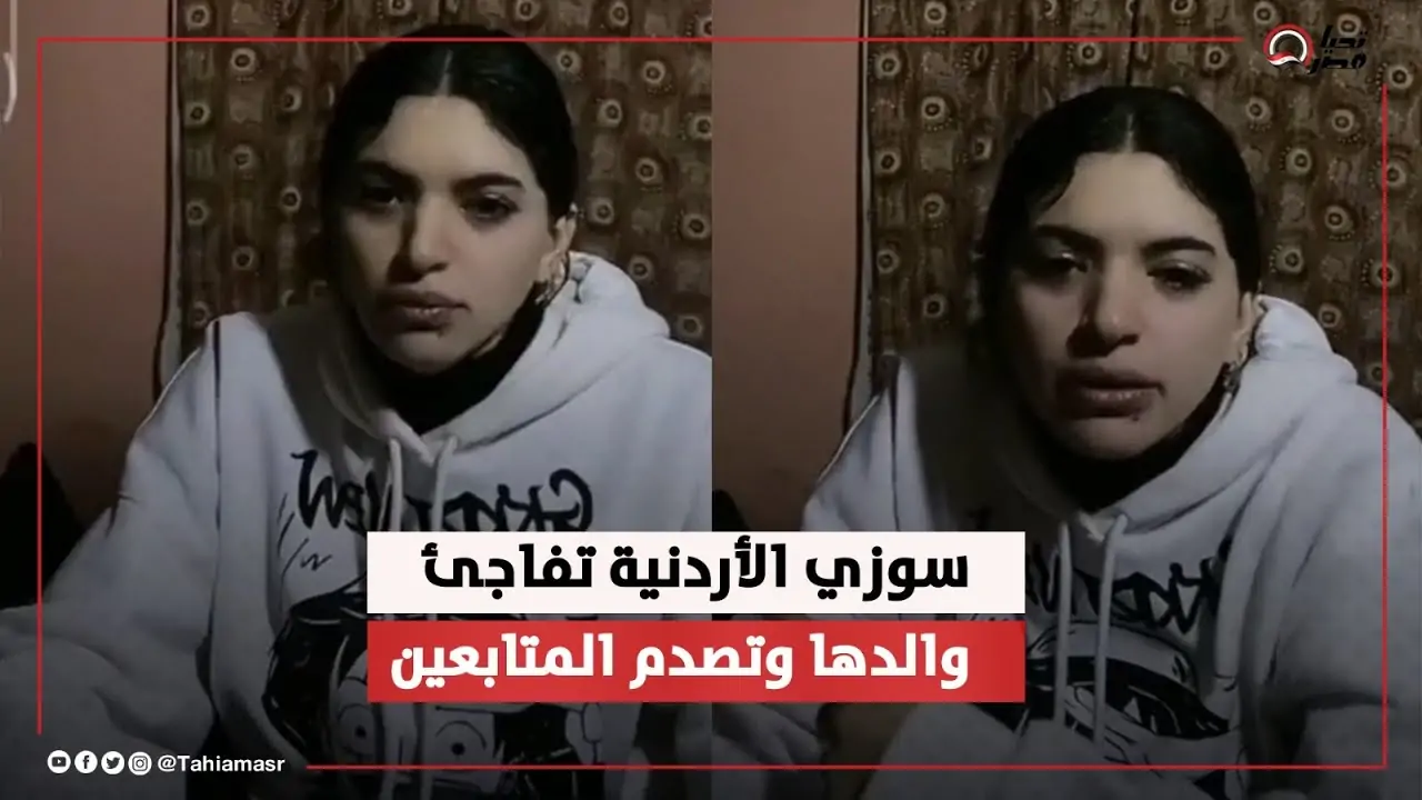 تفاصيل القبض على سوزي الأردنية فتاة التيك توك صاحبة تريند الشارع اللي وراه 3 القبض على سوزي الأردنية