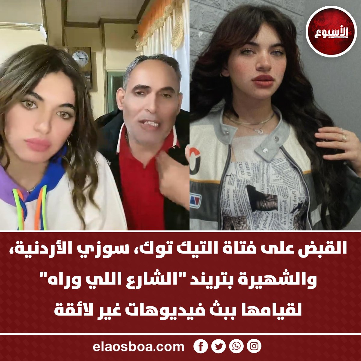 تفاصيل القبض على سوزي الأردنية فتاة التيك توك صاحبة تريند الشارع اللي وراه 4 القبض على سوزي الأردنية