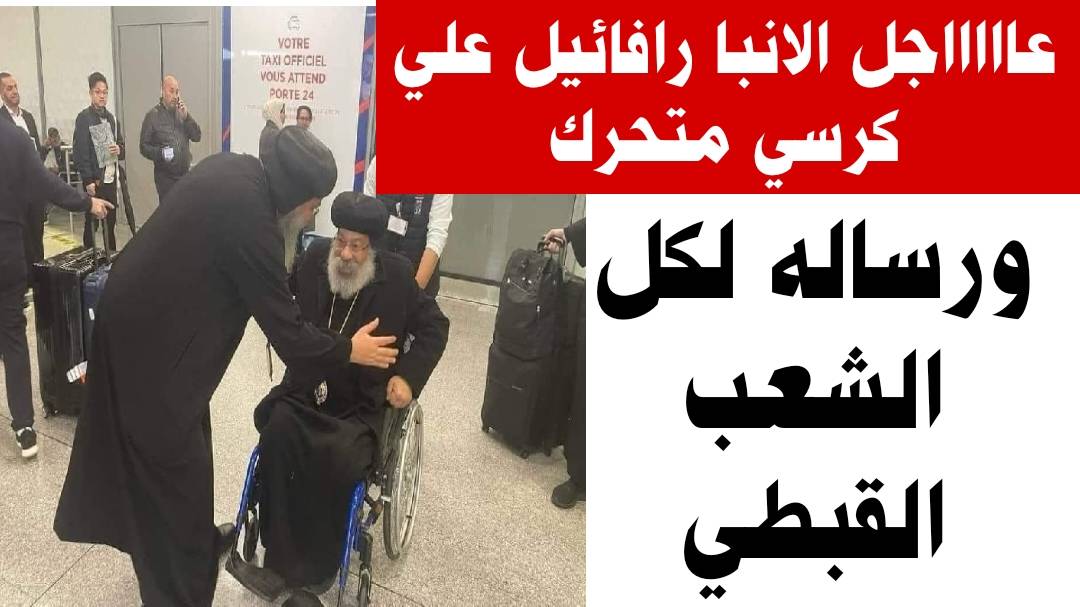 الأنبا رافائيل يوضح آخر مستجدات حالته الصحية بعد تداول صورته على كرسي متحرك 2 الحالة الصحية لنيافة الأنبا رافائيل