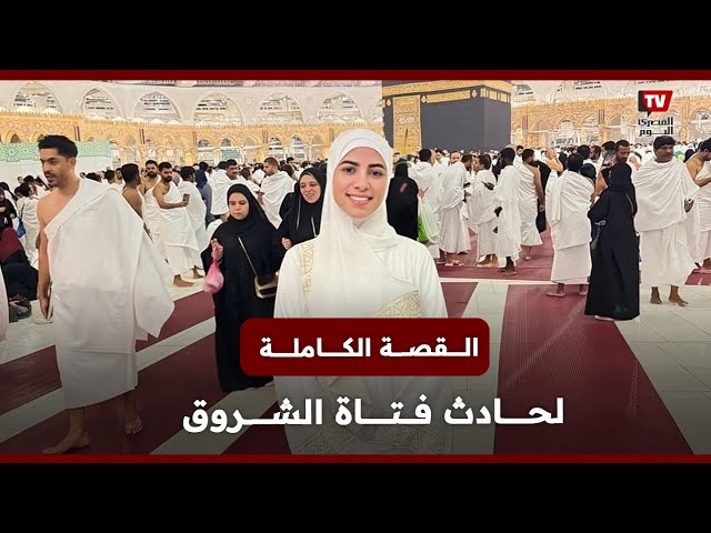 واقعة فتاة الشروق حبيبة الشماع 