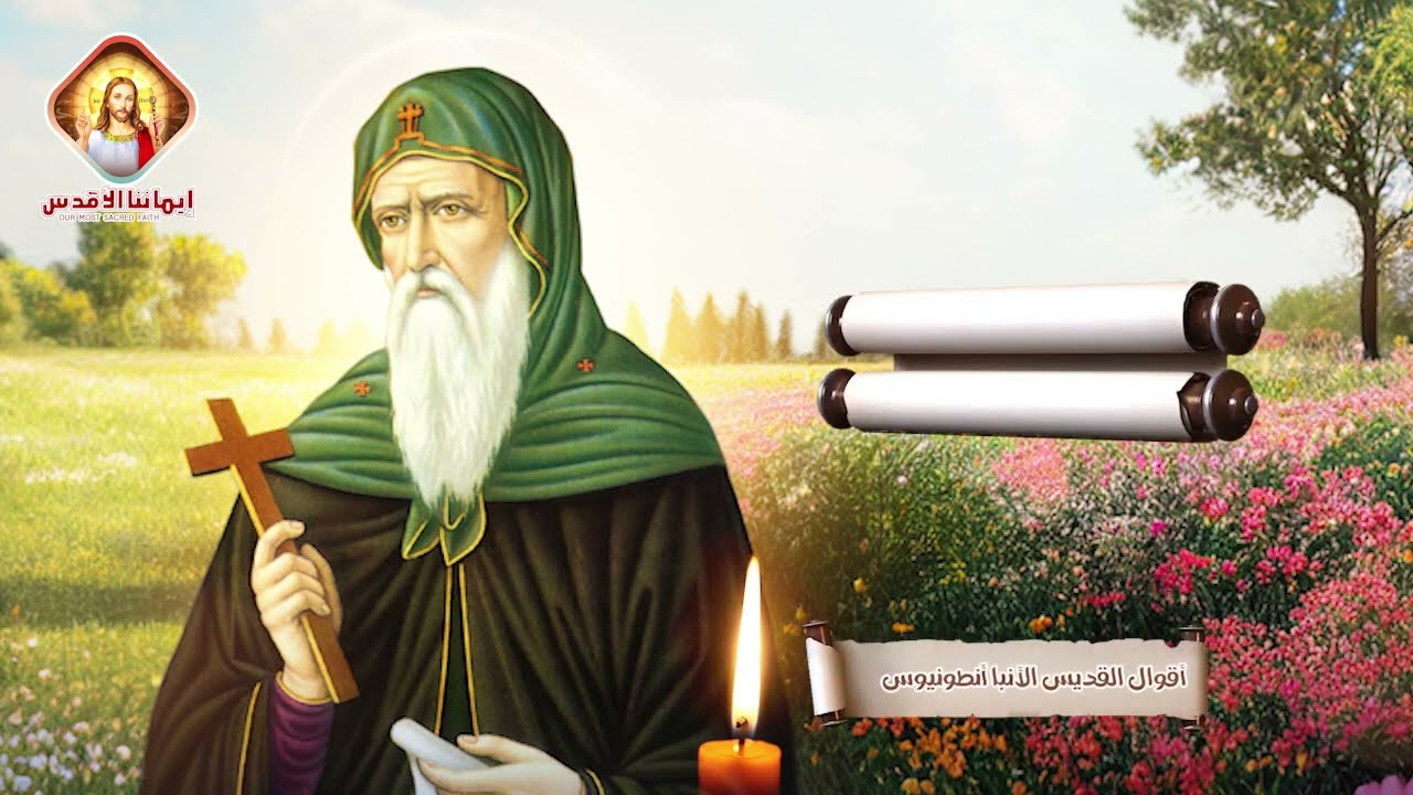 ما هي الرهبنة بالتزامن مع عيد الأنبا أنطونيوس أبو الرهبان 2 أول من أسس الرهبنة
