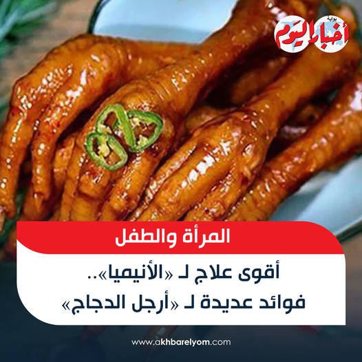 فوائد ماتعرفهاش عن تناول أرجل الدجاج أظافر قوية وضغط منتظم 3 فوائد تناول أرجل الدجاج