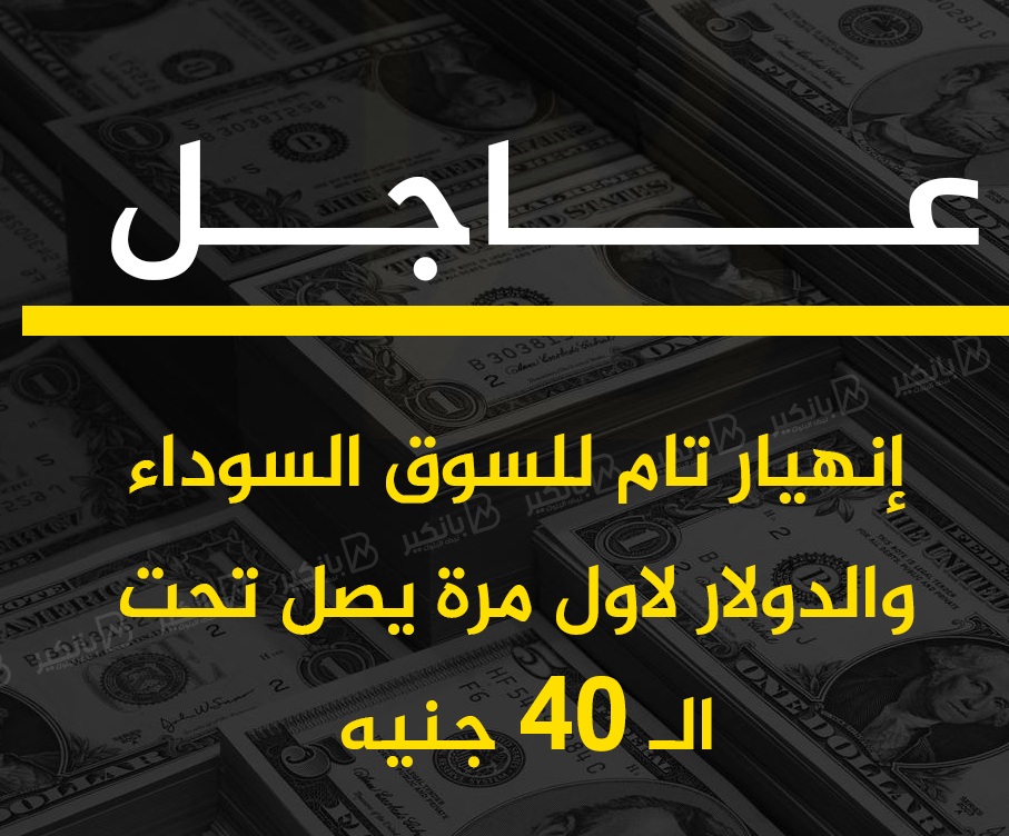 سعر الدولار بالبنوك في رابع أيام رمضان الجنيه يواصل رحلة الصعود هل يهبط لـ40 قريبًا 4 سعر الدولار بالسوق السوداء