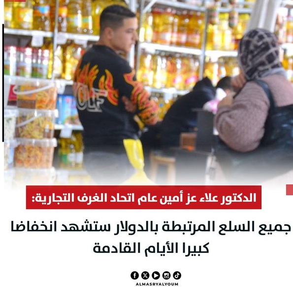 اتحاد الغرف تعلن بشرى تفاصيل هبوط كبير بأسعار السلع الفترة القادمة 4 هبوط كبير بأسعار السلع