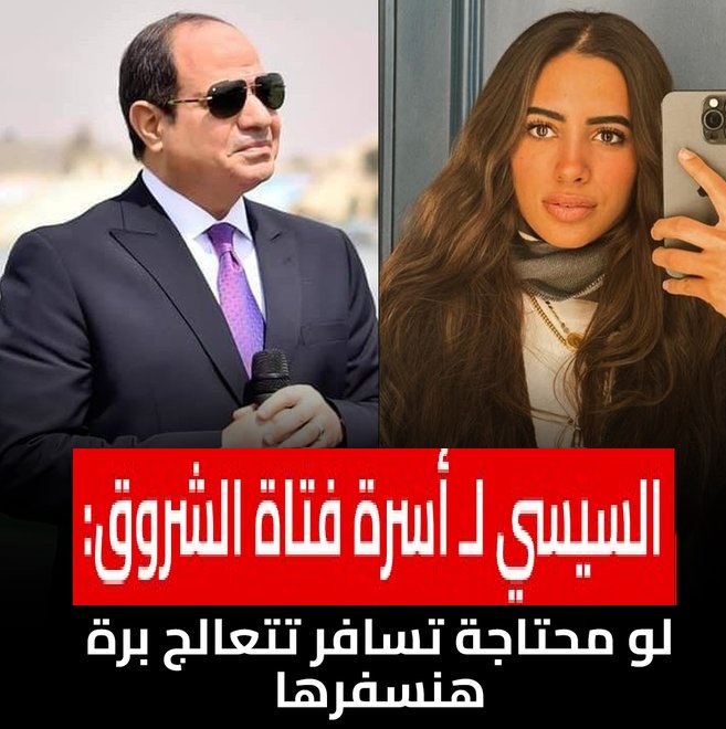 واقعة فتاة الشروق حبيبة الشماع 