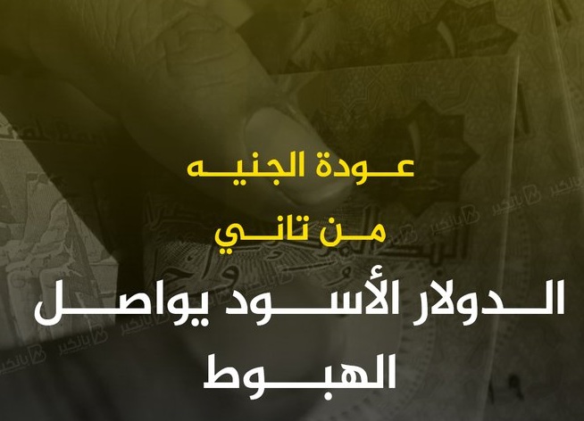 سعر الدولار بالبنوك في رابع أيام رمضان الجنيه يواصل رحلة الصعود هل يهبط لـ40 قريبًا 3 سعر الدولار في الأسواق