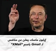 إيلون ماسك يهدد جوجل ب Xmail في أغسطس القادم 3 إيلون ماسك يهدد جوجل