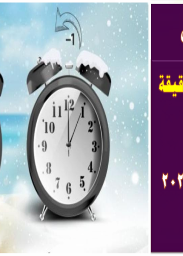 سبب لجوء الحكومة لتنفيذ التوقيت الصيفي وموعد انتهائه بعد مطالبة اعضاء البرلمانبإلغائه 3 التوقيت الصيفي