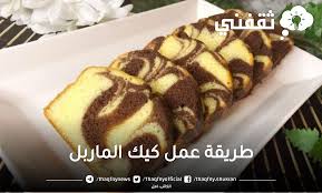 ماربل كيك بالسودانى حلوى لذيذة وسهلة التحضير 2 عمل ماربل كيك