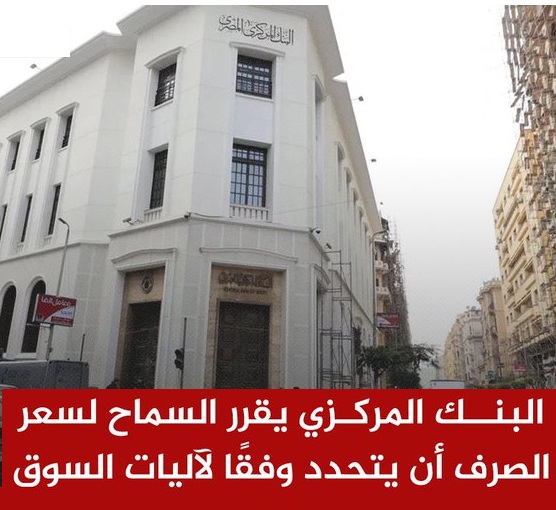 بعد قرارات البنك المركزي الحكومة تفاجئ المواطنين بما سيحدث بالسلع غدا 2 قرارات البنك المركزي