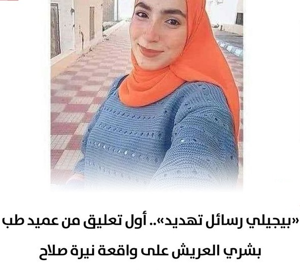 مفاجاة في واقعة طالبة العريش كشف أول تعليق من عميد كلية طب وعلاقته بالأحداث 2 واقعة طالبة العريش