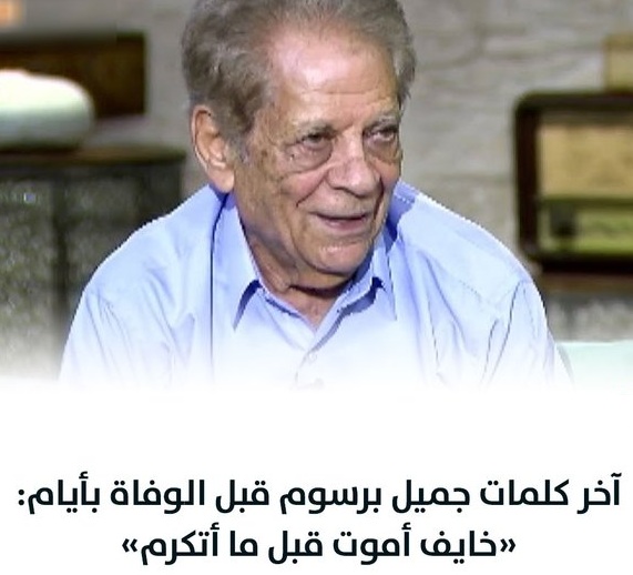 نكشف عن أمنية الفنان جميل برسوم والتي قد تحققت قبل رحيله بأيام 4 رحيل الفنان القبطي جميل برسوم