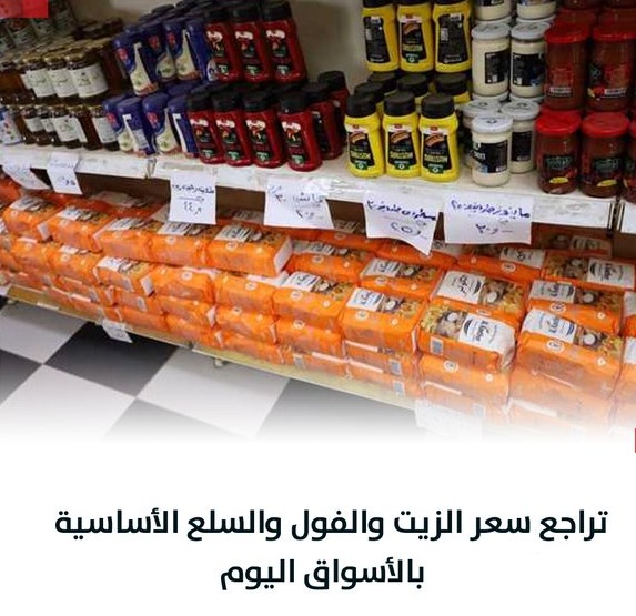 بعد قرارات البنك المركزي الحكومة تفاجئ المواطنين بما سيحدث بالسلع غدا 4 تخفيض أسعار السلع الأساسية