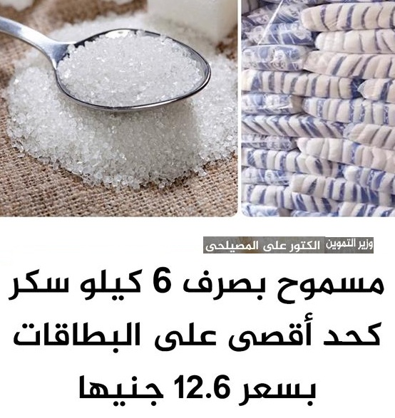 التموين تصدر قرار بشان صرف السكر على البطاقات التموينية 2 صرف السكر على البطاقات