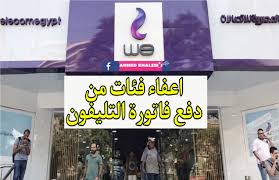 فئات معافين من دفع فاتورة الخط الأرضي ممكن تكون واحد منهم 2 فئات معافين من دفع فاتورة الخط الأرضي