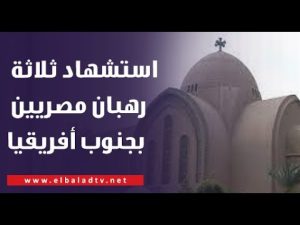 بعد استشهاد 3 رهبان مصريين في جنوب افريقيا شاهد أول ظهور للمتهمين بعدما اعتقلتهما الشرطة 3 استشهاد ثلاث رهبان مصريين