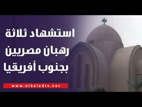 قرار المحكمة على طالب رهبنة و راهب أخر فى واقعة 3 رهبان اقباط بجنوب أفريقيا 2 قرار المحكمة على طالب رهبنة